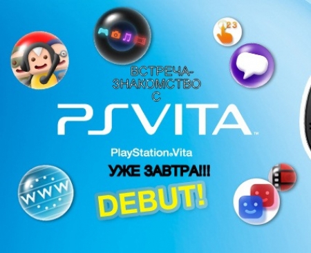 Встреча - Знакомство с PS Vita уже завтра!
