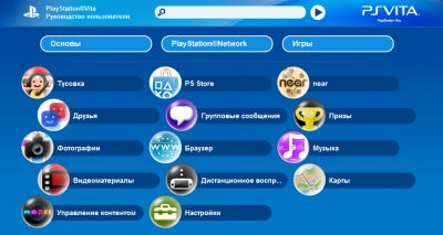 Руководство пользователя PS Vita на русском языке
