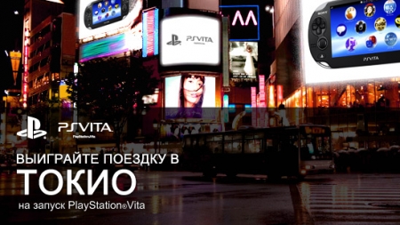 Выиграйте поездку на запуск PS Vita в Японии